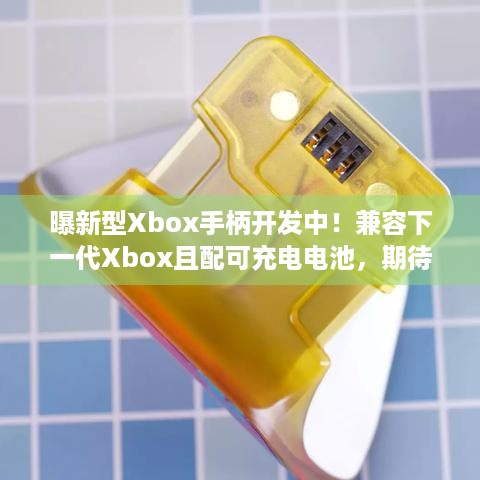 曝新型Xbox手柄开发中！兼容下一代Xbox且配可充电电池，期待不？