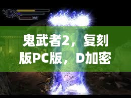 鬼武者2，复刻版PC版，D加密+配置公开，你准备好了吗？