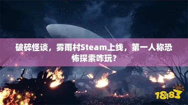 破碎怪谈，雾雨村Steam上线，第一人称恐怖探索咋玩？