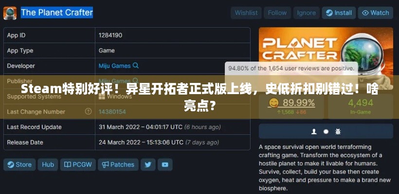 Steam特别好评！异星开拓者正式版上线，史低折扣别错过！啥亮点？