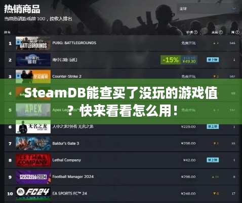 SteamDB能查买了没玩的游戏值？快来看看怎么用！