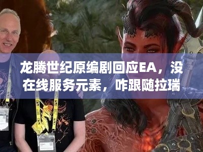 龙腾世纪原编剧回应EA，没在线服务元素，咋跟随拉瑞安的脚步？