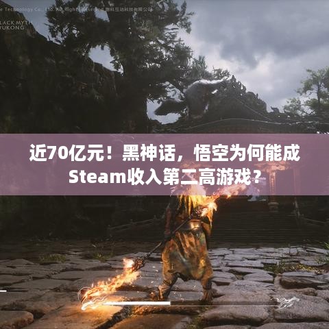 近70亿元！黑神话，悟空为何能成Steam收入第二高游戏？