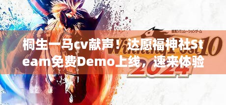 桐生一马cv献声！达愿福神社Steam免费Demo上线，速来体验？