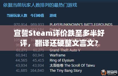 宣誓Steam评价跌至多半好评，翻译还硬整文言文？