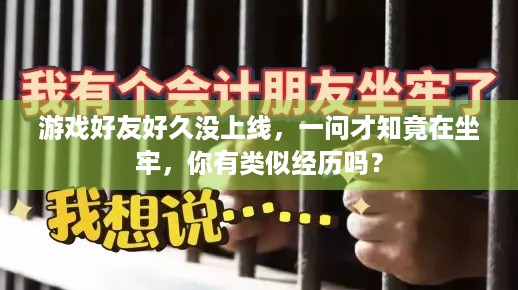 游戏好友好久没上线，一问才知竟在坐牢，你有类似经历吗？