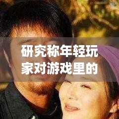 研究称年轻玩家对游戏里的浪漫不感兴趣，你怎么看？