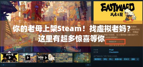 你的老母上架Steam！找虚拟老妈？这里有超多惊喜等你