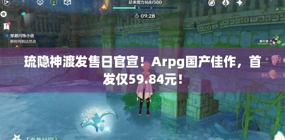 琉隐神渡发售日官宣！Arpg国产佳作，首发仅59.84元！