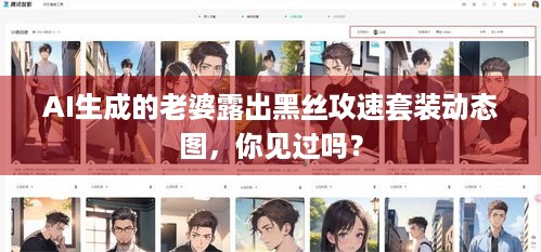 AI生成的老婆露出黑丝攻速套装动态图，你见过吗？