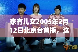 家有儿女2005年2月12日北京台首播，这剧跟游戏有啥关联？