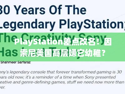 PlayStation差点改名！因索尼美国高层嫌它幼稚？