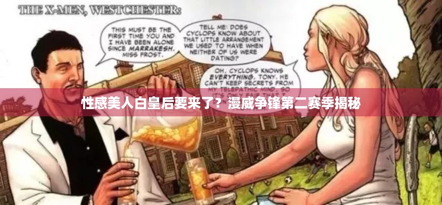 性感美人白皇后要来了？漫威争锋第二赛季揭秘