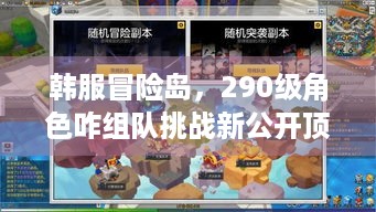 韩服冒险岛，290级角色咋组队挑战新公开顶级BOSS？