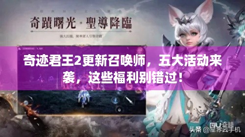 奇迹君王2更新召唤师，五大活动来袭，这些福利别错过！