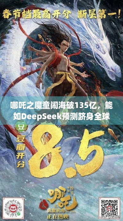 哪吒之魔童闹海破135亿，能如DeepSeek预测跻身全球影史前五吗？