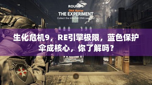 生化危机9，RE引擎极限，蓝色保护伞成核心，你了解吗？