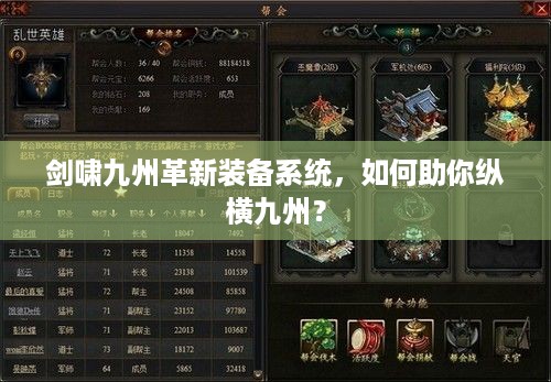 剑啸九州革新装备系统，如何助你纵横九州？