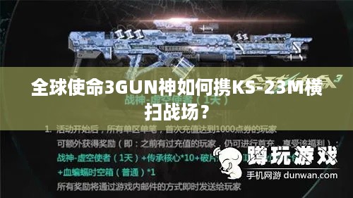 全球使命3GUN神如何携KS-23M横扫战场？