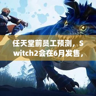 任天堂前员工预测，Switch2会在6月发售，赶在暑假前？