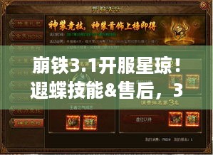 崩铁3.1开服星琼！遐蝶技能&售后，3.2新角啥情况？