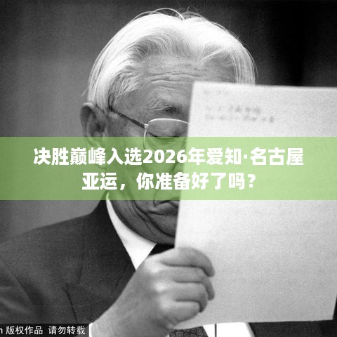 决胜巅峰入选2026年爱知·名古屋亚运，你准备好了吗？