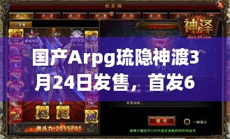 国产Arpg琉隐神渡3月24日发售，首发60元！咋玩？