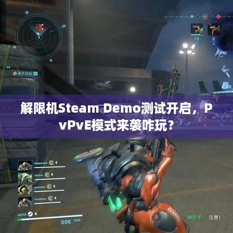 解限机Steam Demo测试开启，PvPvE模式来袭咋玩？