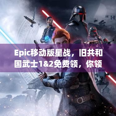 Epic移动版星战，旧共和国武士1&2免费领，你领了吗？