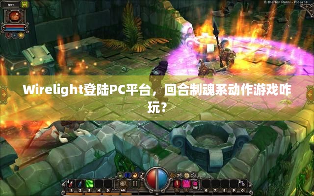 Wirelight登陆PC平台，回合制魂系动作游戏咋玩？