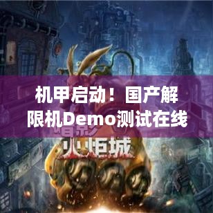 机甲启动！国产解限机Demo测试在线峰值破31万，开服遇啥问题？