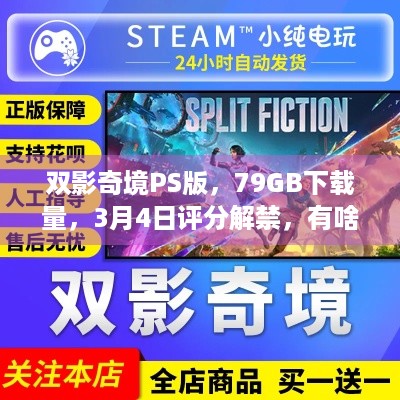 双影奇境PS版，79GB下载量，3月4日评分解禁，有啥亮点？