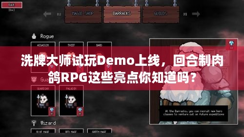 洗牌大师试玩Demo上线，回合制肉鸽RPG这些亮点你知道吗？