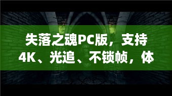 失落之魂PC版，支持4K、光追、不锁帧，体验究竟如何？