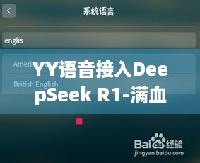 YY语音接入DeepSeek R1-满血版YYDS，游戏体验能提升吗？