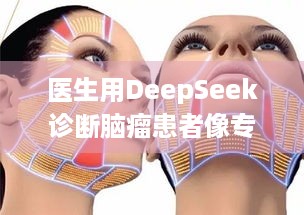 医生用DeepSeek诊断脑瘤患者像专家！游戏玩家咋看？