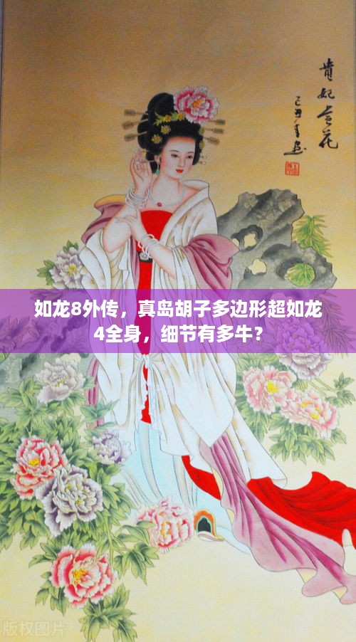 如龙8外传，真岛胡子多边形超如龙4全身，细节有多牛？