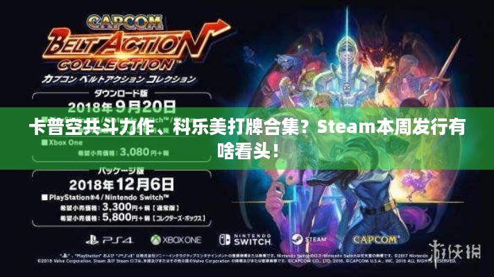 卡普空共斗力作、科乐美打牌合集？Steam本周发行有啥看头！