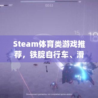 Steam体育类游戏推荐，铁腚自行车、滑板摩托无人机等爽玩！