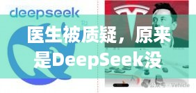 医生被质疑，原来是DeepSeek没错？游戏界也有这等乌龙？