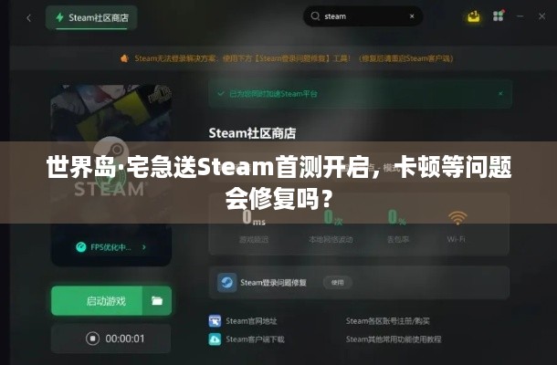 世界岛·宅急送Steam首测开启，卡顿等问题会修复吗？