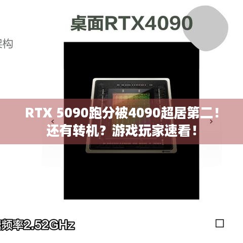 RTX 5090跑分被4090超居第二！还有转机？游戏玩家速看！