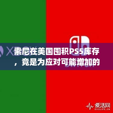 索尼在美国囤积PS5库存，竟是为应对可能增加的关税？