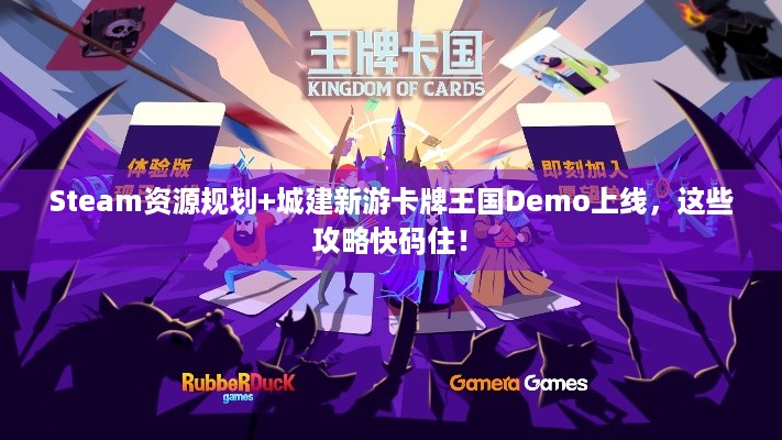 Steam资源规划+城建新游卡牌王国Demo上线，这些攻略快码住！