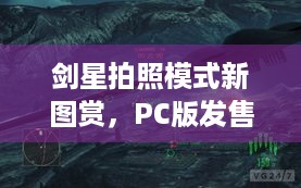 剑星拍照模式新图赏，PC版发售在即，精彩亮点都在这儿啦！