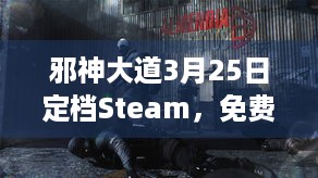 邪神大道3月25日定档Steam，免费Demo已开下！咋玩？