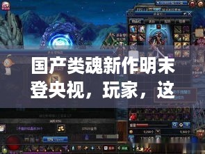 国产类魂新作明末登央视，玩家，这下真稳了？