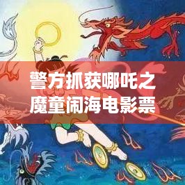 警方抓获哪吒之魔童闹海电影票黄牛，83元票卖到2000元！玩家咋看？