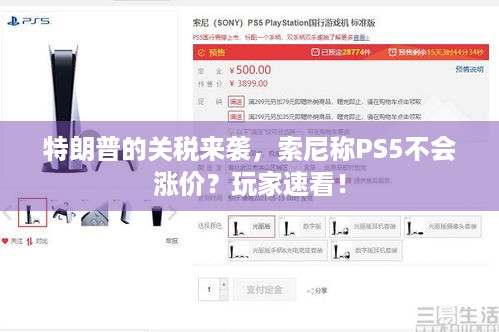 特朗普的关税来袭，索尼称PS5不会涨价？玩家速看！