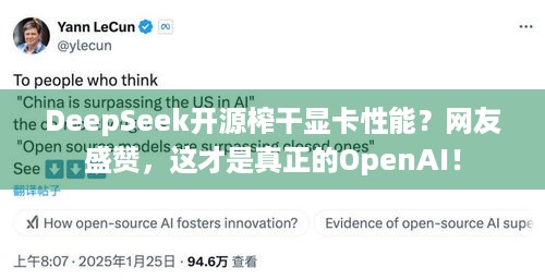 DeepSeek开源榨干显卡性能？网友盛赞，这才是真正的OpenAI！